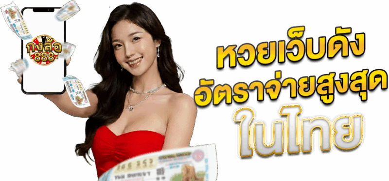 กงล้อ888 หวยเว็บดัง อัตราจ่ายสูงสุดในไทย