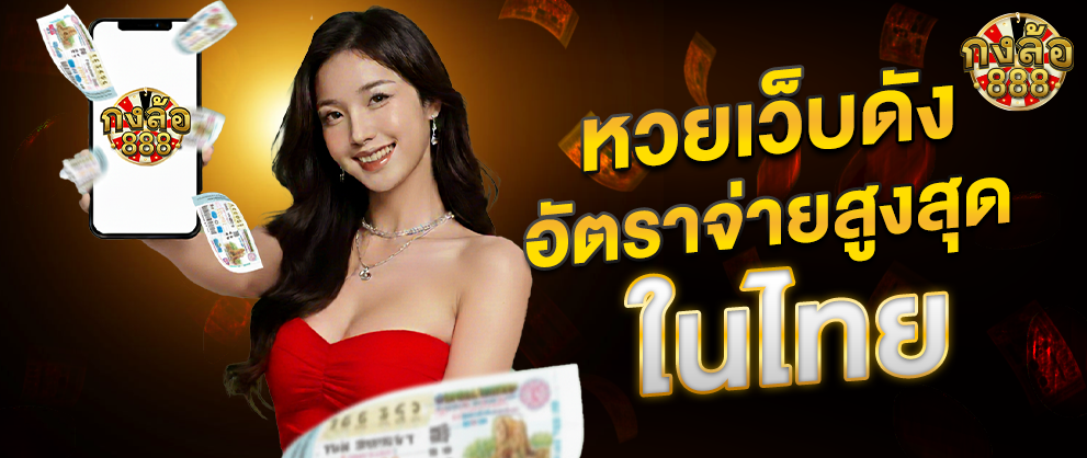 กงล้อ888 หวยเว็บดัง อัตราจ่ายสูงสุดในไทย